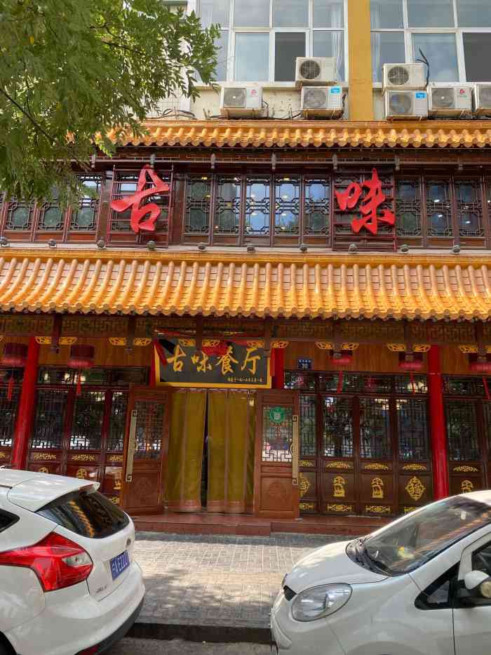 古味餐厅(福州南街店)-"新城吃了n年的汉餐,盘子大,足