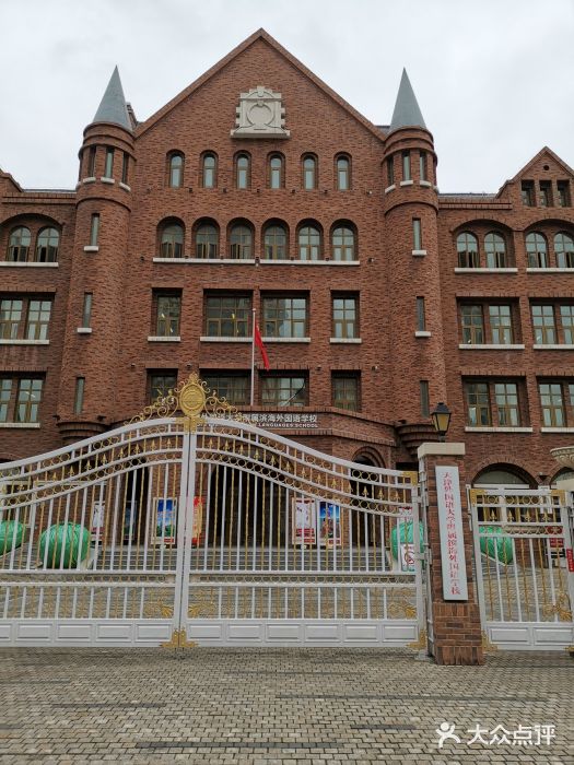 天津外国语大学附属滨海外国语学校小学一部图片