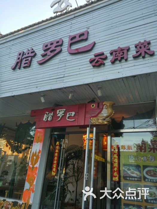 腊罗巴云南菜门脸图片 - 第85张