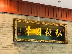 弘毅国学书法围棋古筝国画(杨浦分院)