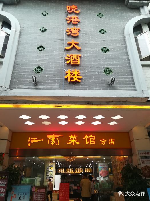 江南菜馆(东晓南店)图片 第31张