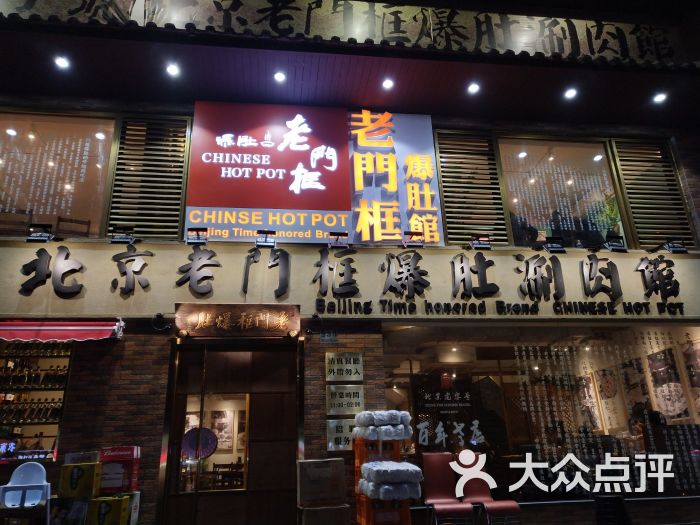 老门框爆肚涮肉(锦安东路店)图片 - 第13张