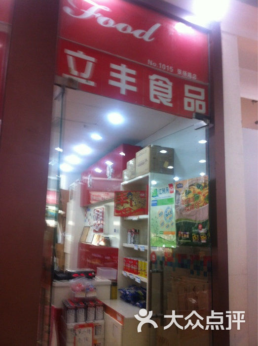 立丰食品(张杨路店-图片-上海美食-大众点评网