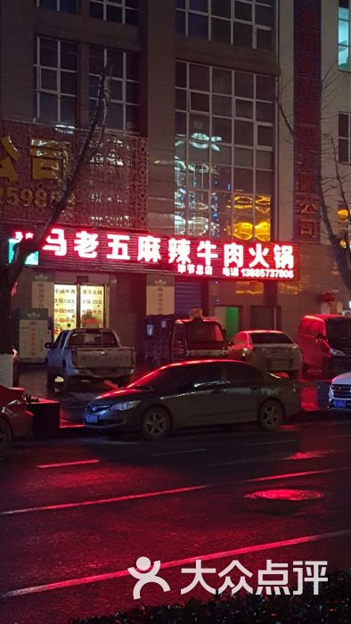 马老五麻辣牛肉火锅图片 第13张