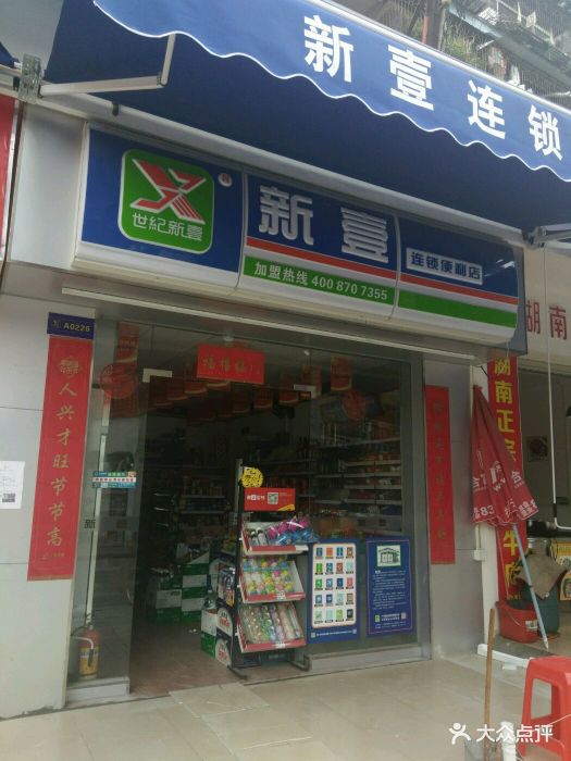 新壹连锁便利店图片 第2张