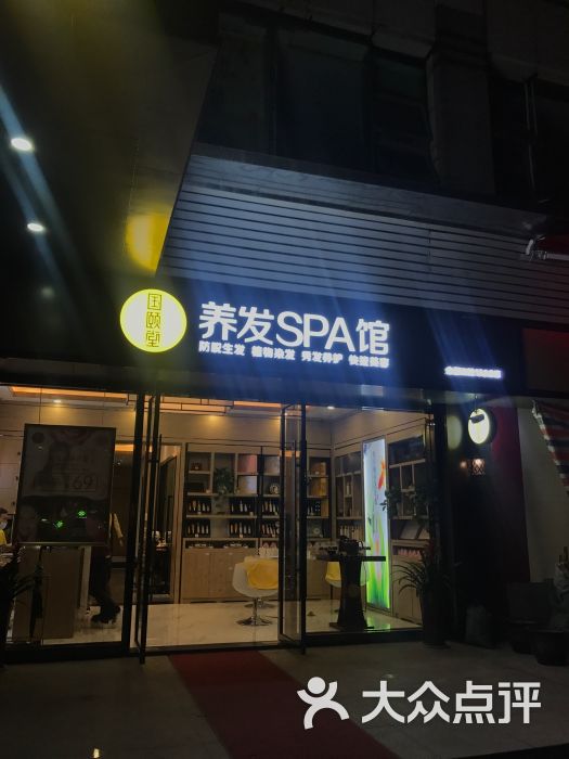 国颐堂养发spa馆(马场路店)图片 第1张