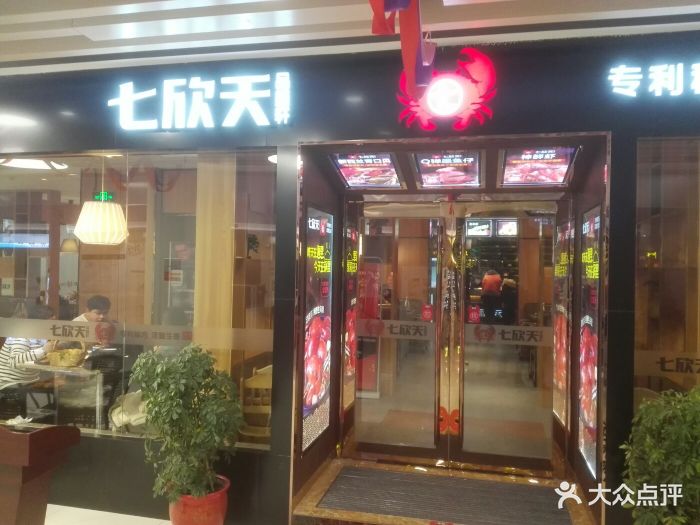 七欣天品蟹轩(蒋王大润发店)图片 - 第390张