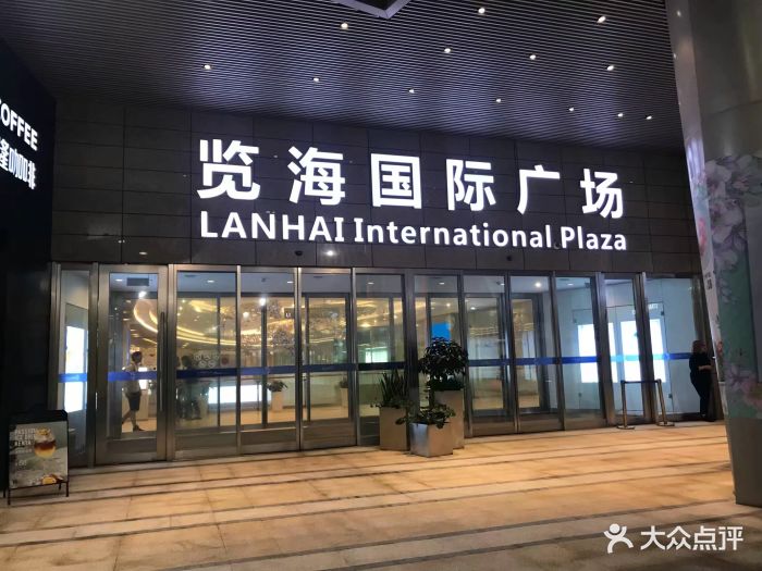 览海国际广场图片 - 第42张