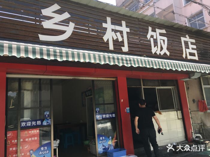 乡村饭店(新二路店)图片 - 第4张