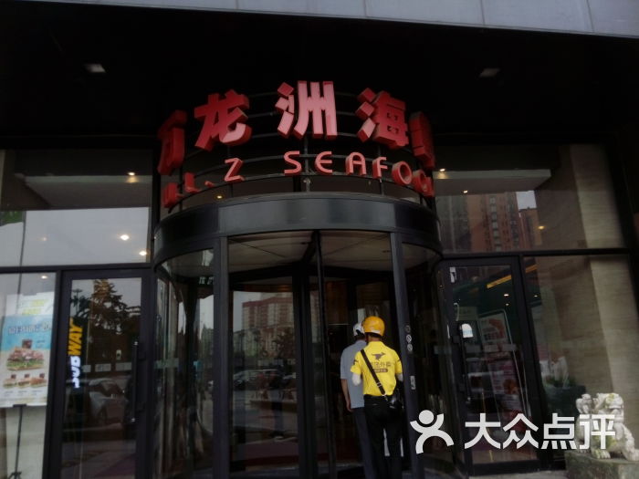 万龙洲海鲜大酒楼(望京店)图片 第1张