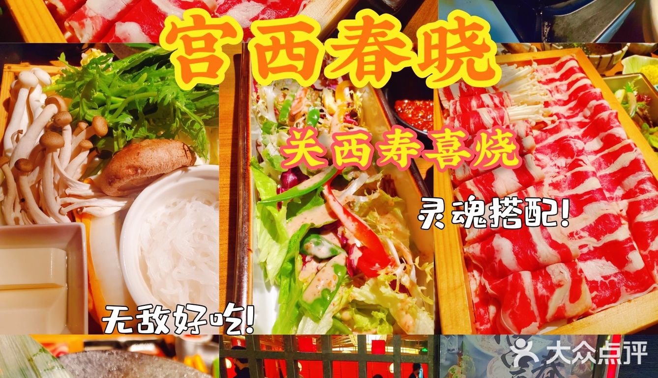 最好吃的关西寿喜烧