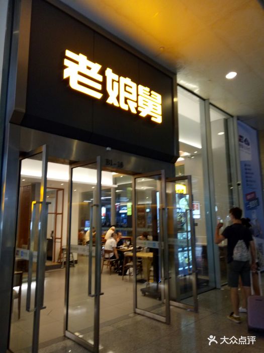 老娘舅(虹桥高铁到达层店)-门面图片-上海美食-大众点评网