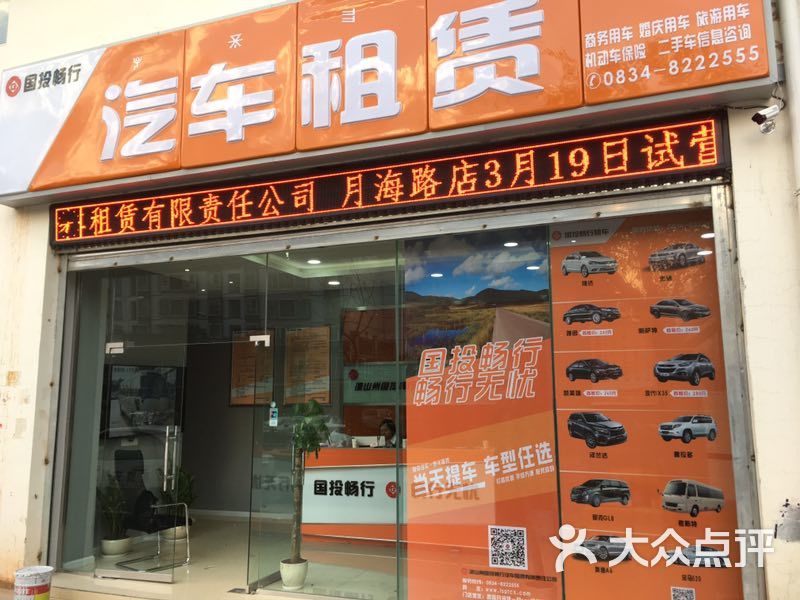 国投畅行汽车租赁(月海路店)门店图片 - 第1张