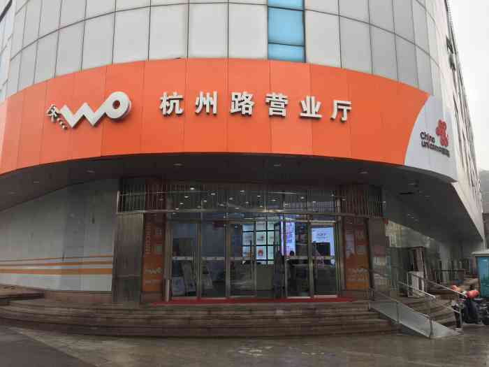 中国联通(杭州路营业厅)
