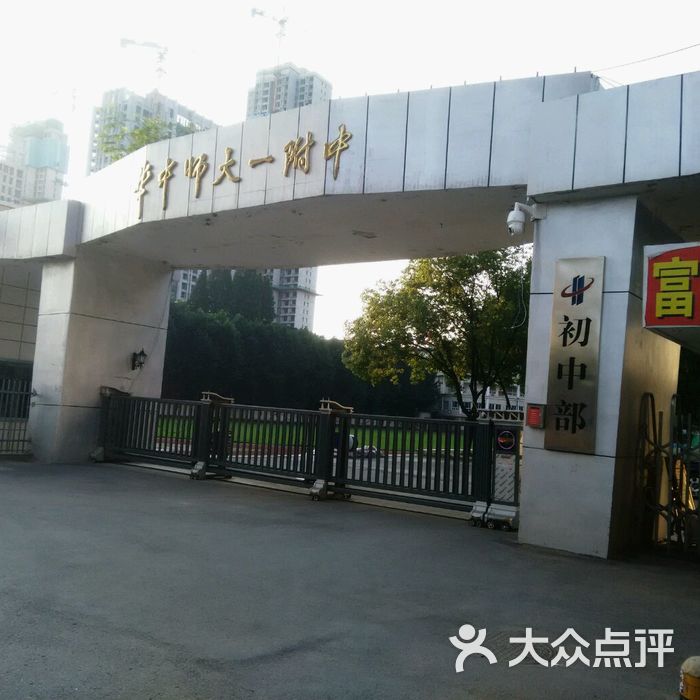 华中师范大学第一附属中学