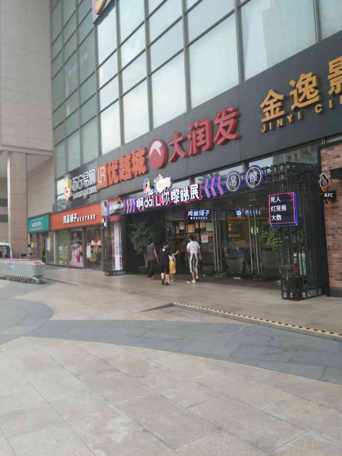 大润发(小榄店"中山市小榄镇升平中路大信新都汇里面大润发.