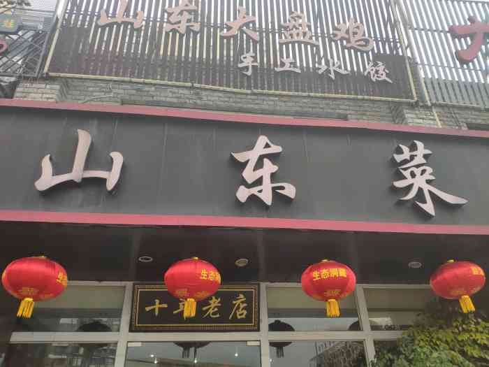 山东菜馆(东陆路店"每次只要来他们家,就会变得特别重口味,喜.