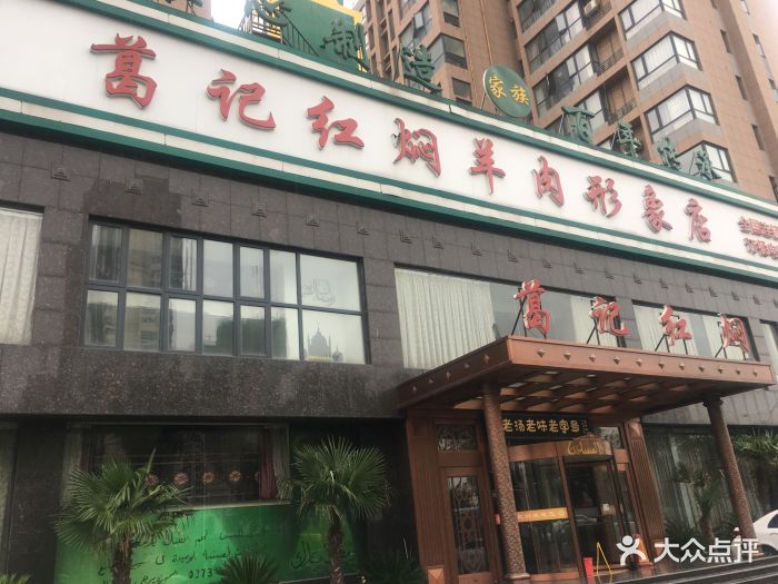 葛记红焖羊肉(和平路形象店)-图片-新乡美食-大众点评网