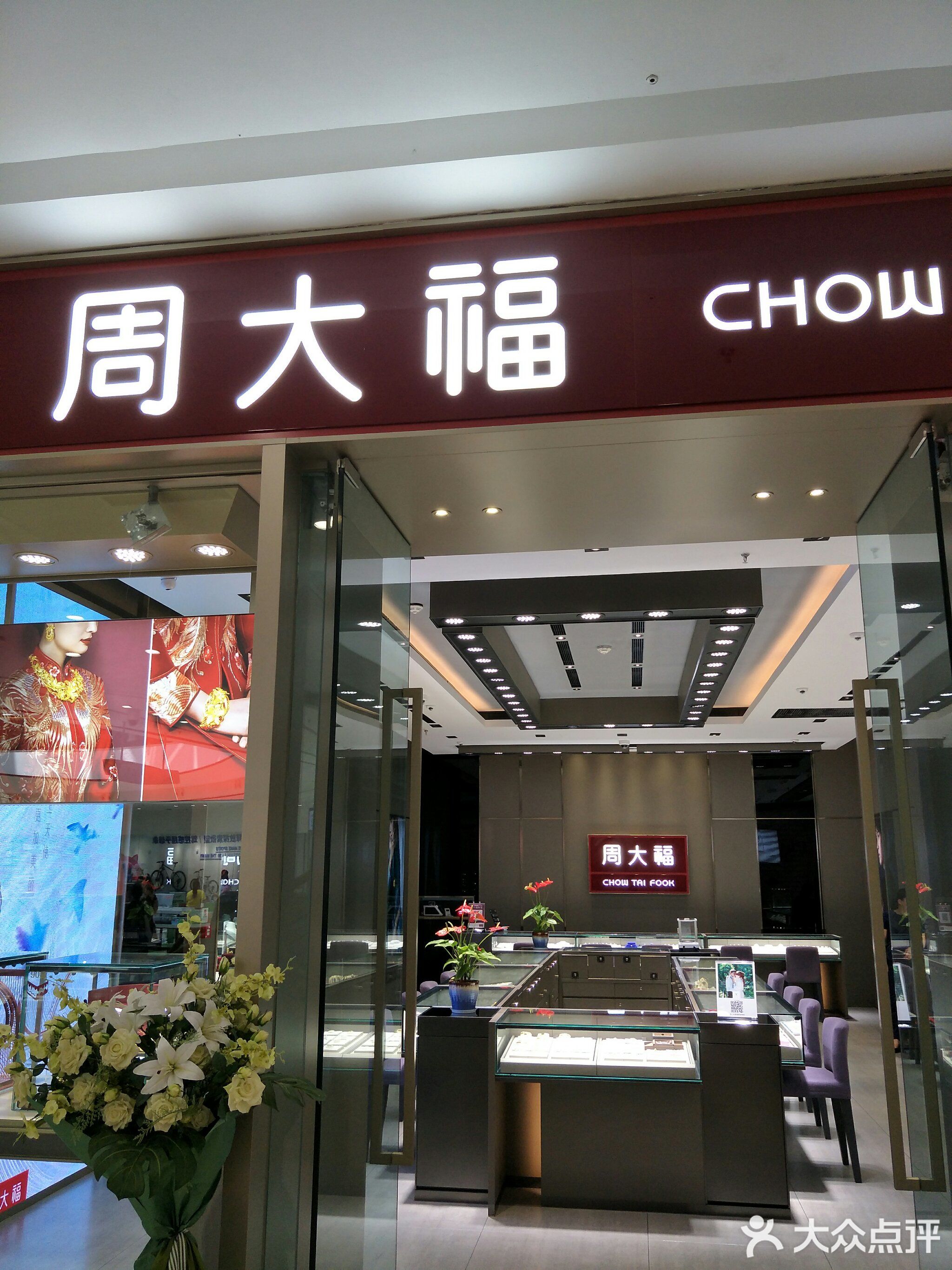 周大福chow tai fook(万达珠宝店)