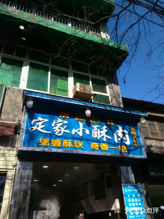 清真·定家小酥肉(回民街旗舰店)门头图片