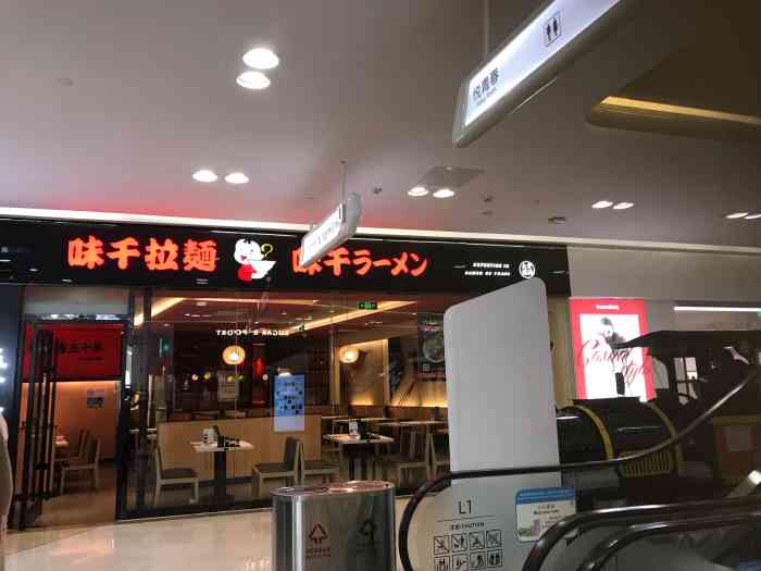 味千拉面(吾悦广场店)-"我今天来到了味千拉面吾悦店