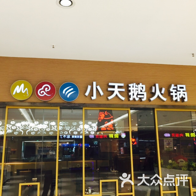 重庆小天鹅火锅(奥克斯店)图片 第26张