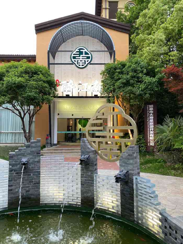 醉江南(如皋店)-"公司团建来了如皋,本地同事推荐了这