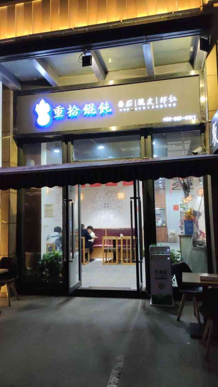 重拾馄饨(汉街店)-"02在网上上抢了一个秒杀券 是个套餐券 .