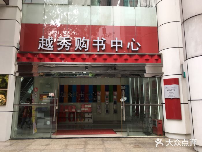 越秀购书中心(小北路店)图片