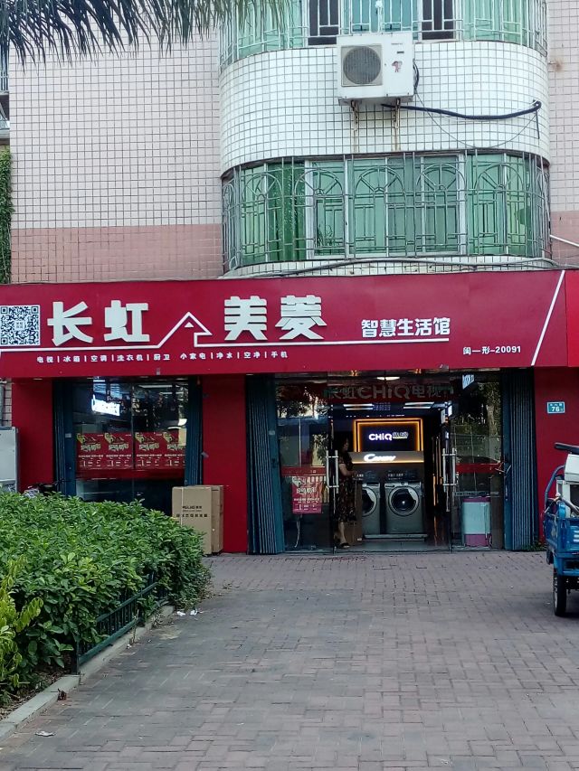 长虹美菱专卖店