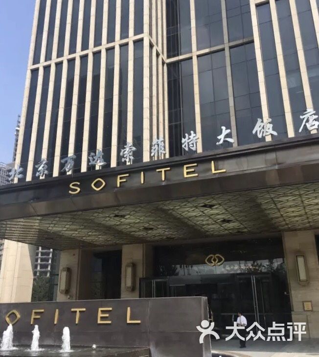 北京万达索菲特大饭店-图片-北京酒店-大众点评网