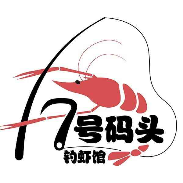 七号码头钓虾馆·海鲜烧烤·团建年会