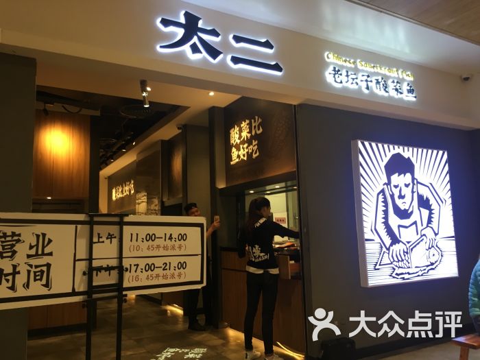 太二酸菜鱼(皇庭广场店)图片 - 第1张