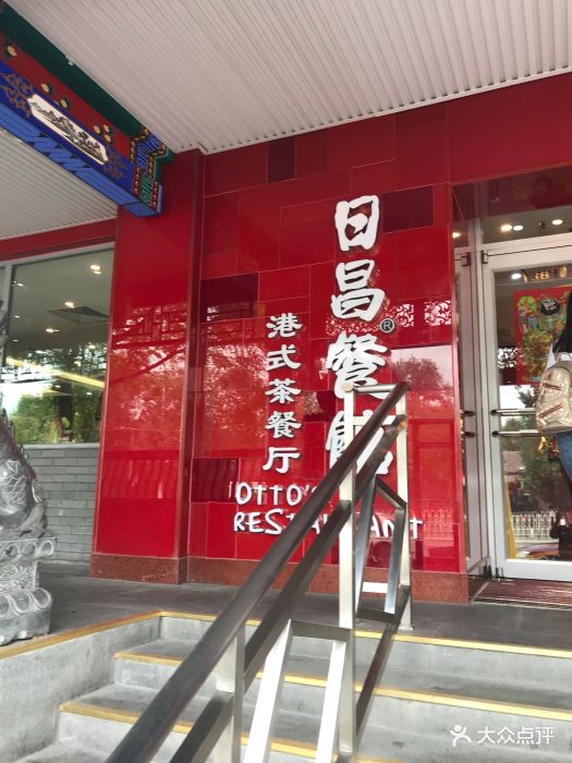 日昌餐馆(北海总店)门面图片 第1829张