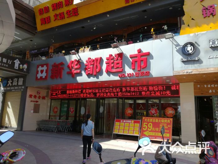 新华都超市(世纪店)图片 第1张