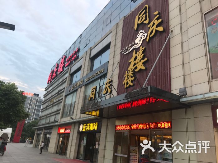 同庆楼·婚宴(哥伦布广场店)