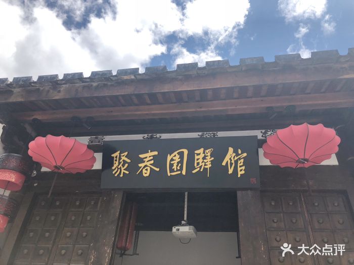 聚春园驿馆(三坊七巷店)图片