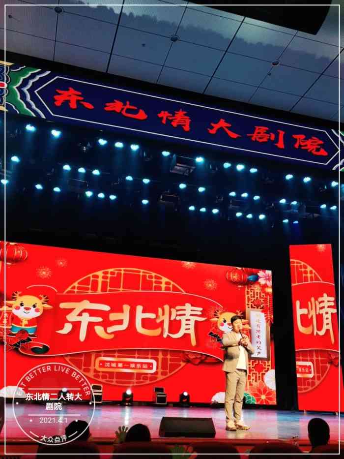 东北情二人转大剧院