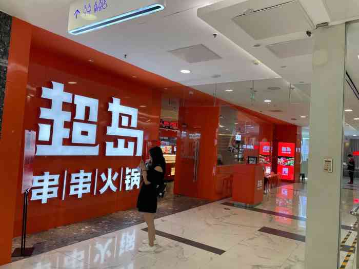 超岛串串火锅(望京凯德mall店)