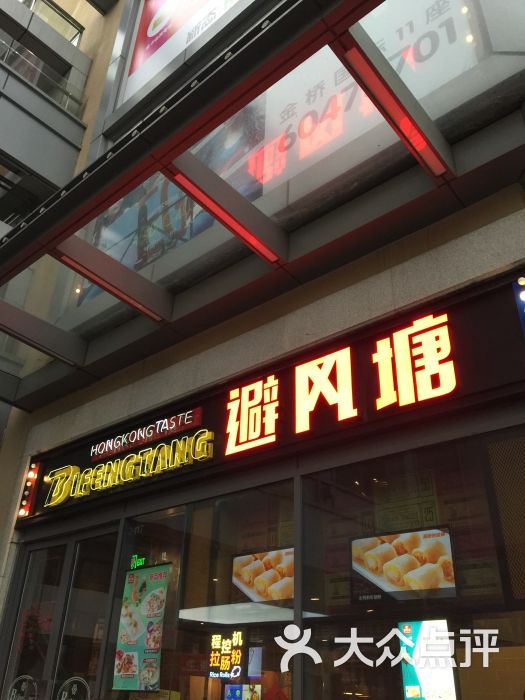 避风塘(金桥国际店)的点评