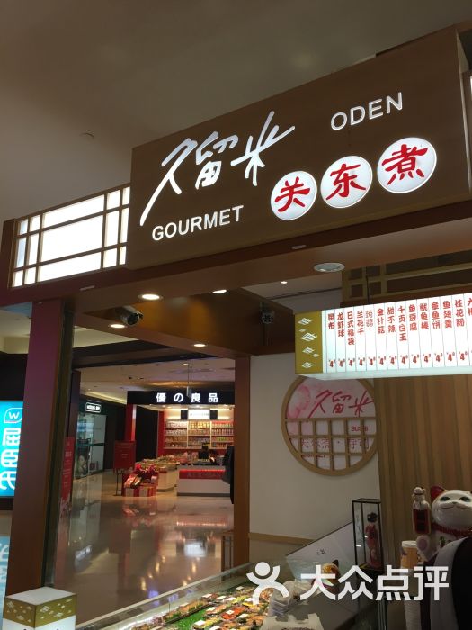 久留米关东煮(苏宁广场店)图片 - 第1张