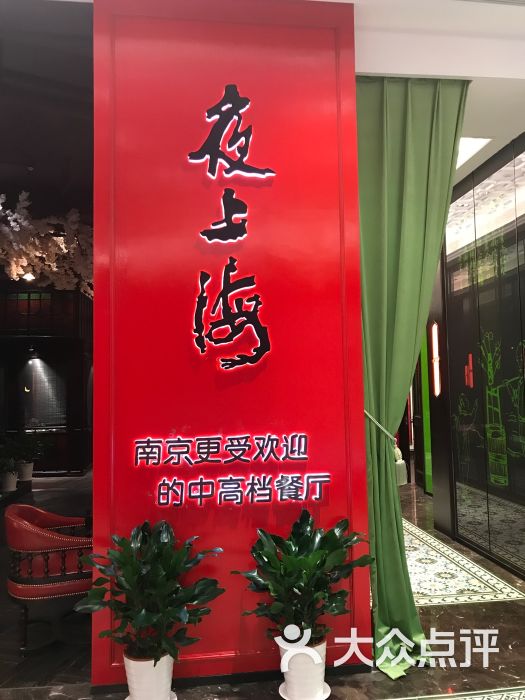 夜上海(江宁店-图片-南京美食-大众点评网