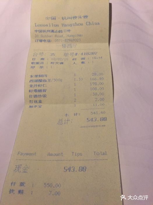 楼外楼(孤山路店)--价目表-账单图片-杭州美食-大众