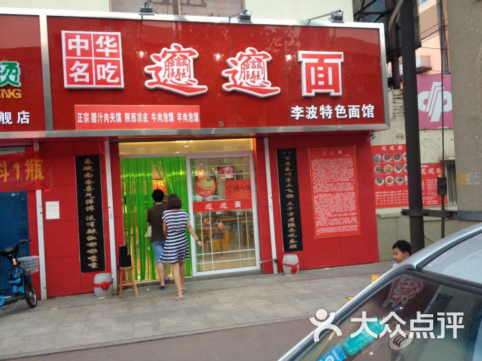 biangbiang面-李波特色面馆(即墨店)即墨店门头图片 - 第2张