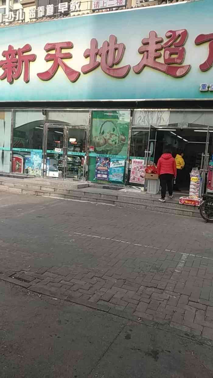 新天地超市重工北街店