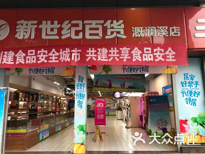 新世纪百货(溉澜溪店)图片 第13张