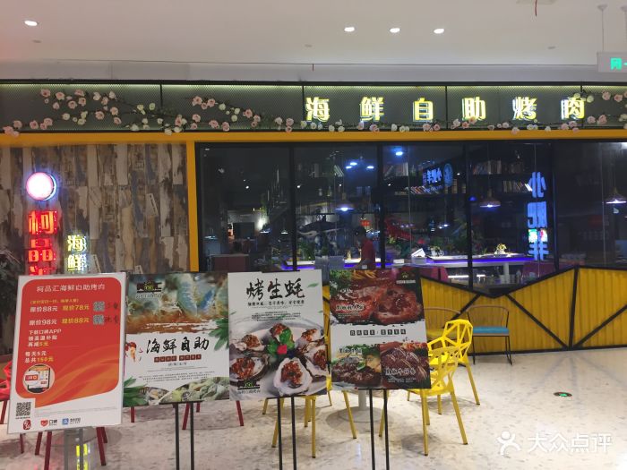 柯品汇海鲜自助烤肉(新天城市广场店)-图片-泉州美食