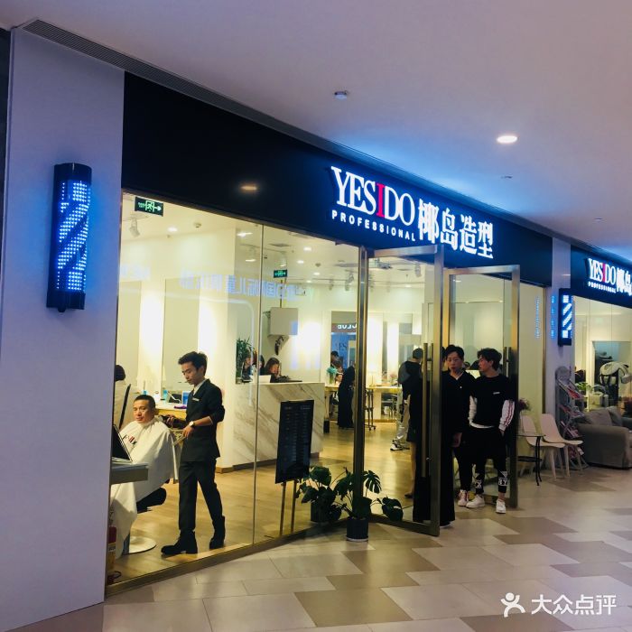 yesido椰岛造型(益田假日购物中心店)-图片-西安丽人-大众点评网