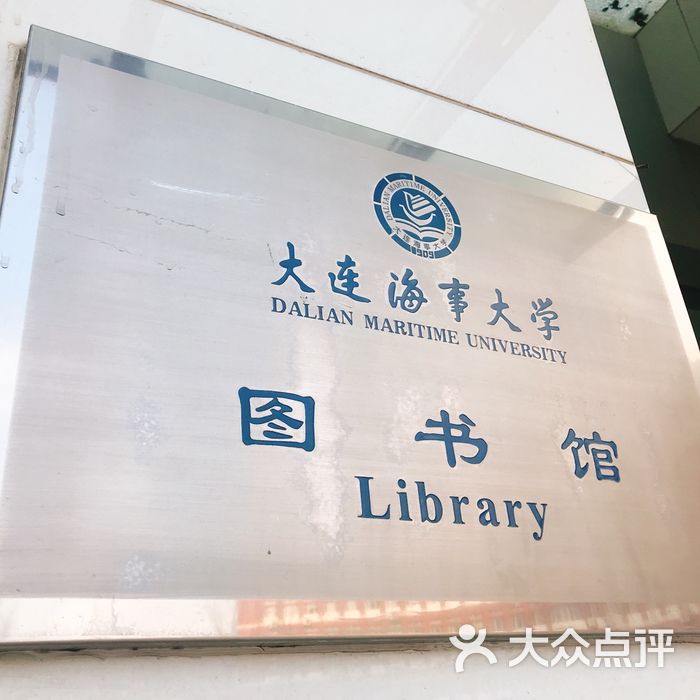 大连海事大学(西山校区)图书馆