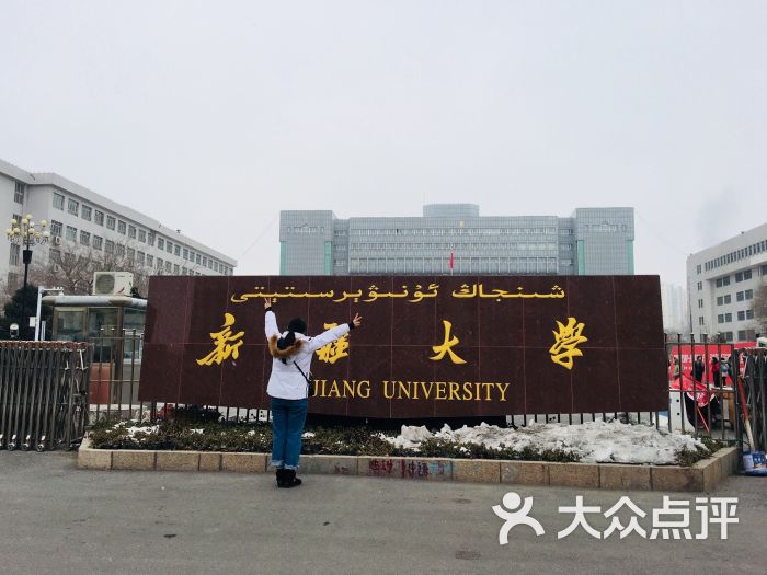 新疆大学(南校区)图片 - 第1张
